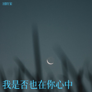 我是否也在你心中