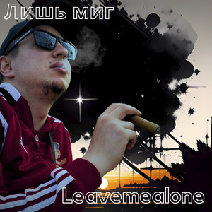 Лишь миг