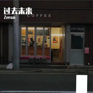 过去·未来 (Single Version)