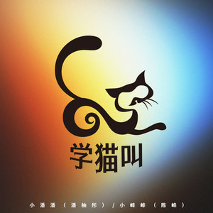 学猫叫 (我想要当你的小猫猫)封面