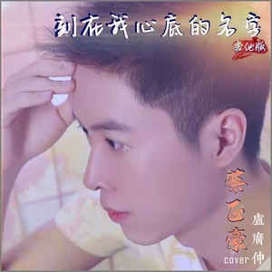 刻在我心底的名字 (Live)