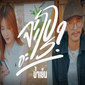 จะรออะไร