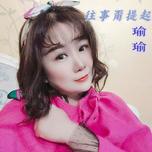 往事甭提起