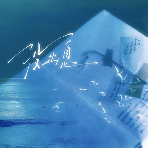 没出息 (女声版)