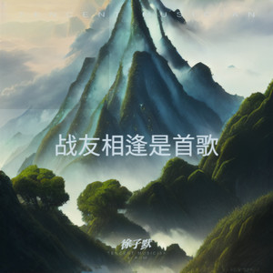 战友相逢是首歌