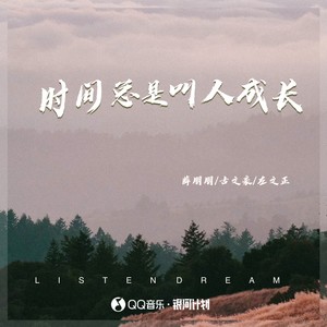 时间总是叫人成长