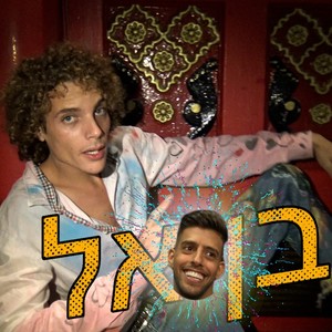 בן אל