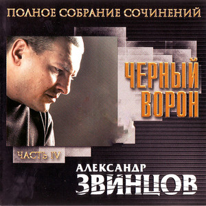 Черный ворон (серия Полное собрание сочинений)