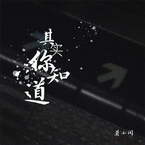 其实你知道 (伴奏)