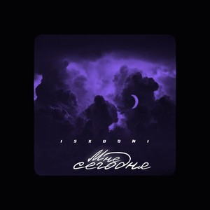 Мне сегодня (Explicit)