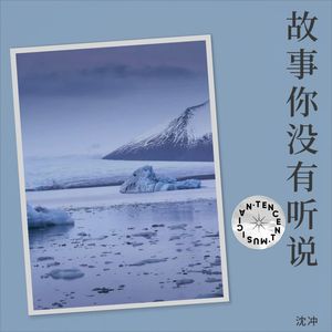 故事你没有听说 (伴奏)