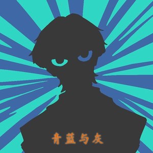 青蓝与灰