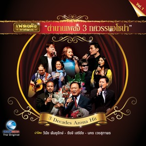 ตำนานเพลง 3 ทศวรรษอโซน่า, Vol. 1