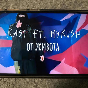 от живота (feat. Mykush) [Explicit]