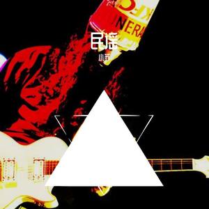 一场游戏一场梦(弹唱)