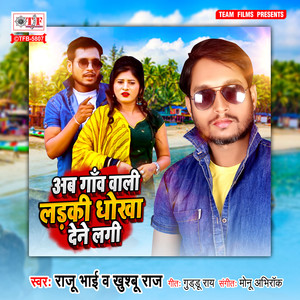 Ab Gaanv Wali Ladaki Dhokha Dene Lagi