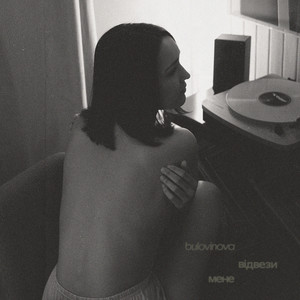 відвези мене