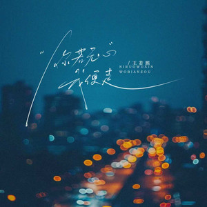 你若无心我便走