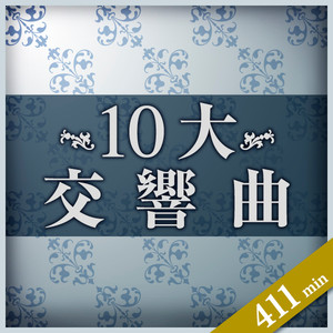 クラシック極上特盛 〜10大交響曲