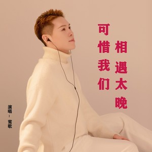 可惜我们相遇太晚