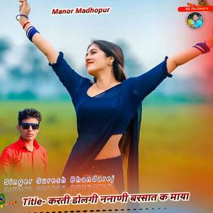 करती डोलगी ननाणी बरसात क माया