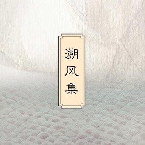 云彼仙踪