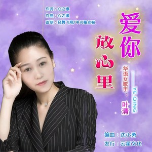 爱你放心里（女声）