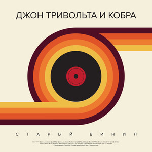 Старый винил (Radio Mix)
