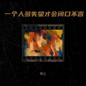 一个人多失望才会闭口不言