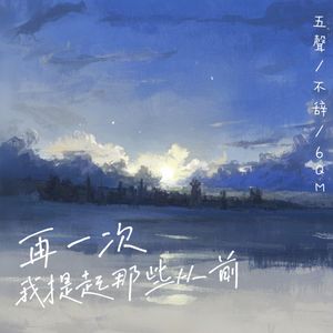 再一次我提起那些从前 (伴奏)