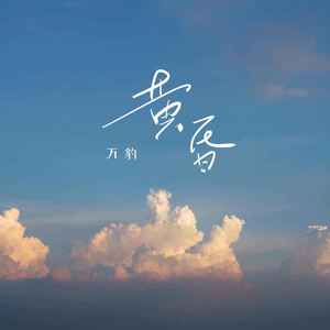 黄昏 (新版)