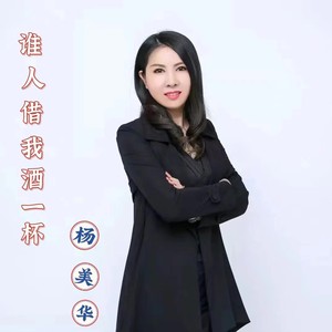 谁人借我酒一杯 (伴奏)