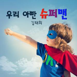 우리 아빤 슈퍼맨