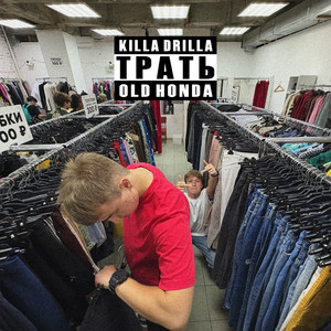 Трать (Explicit)