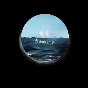 蜕变(prod by gumj)