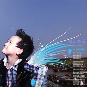 辰乐 - 我的翅膀