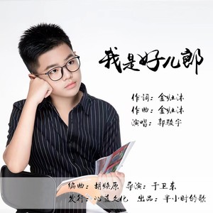 我是好儿郎