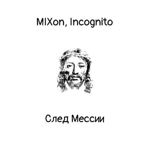 След Мессии