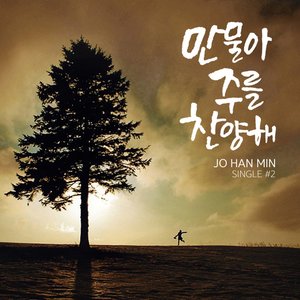 만물아 주를 찬양해 (All Praise to the Lord)