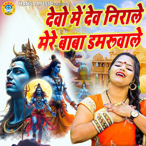 Devo Mein Dev Nirale Mere Baba Damruwale