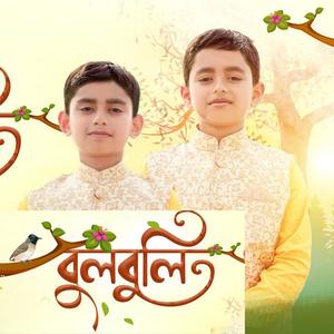 বুলবুলি - Bulbuli Tui - Shahi & Rafi - Saimum Kids Song - সাইমুম