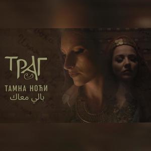 TAMNA NOĆI - بالي معاك