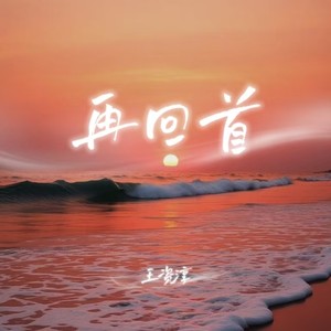 再回首