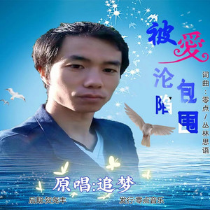 被爱沦陷包围 (男版)