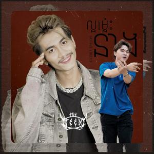 ល្អម៉្លេះនាង