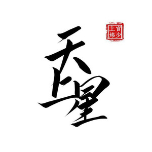 黑界天上星战歌