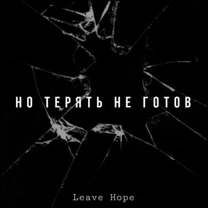 Но терять не готов