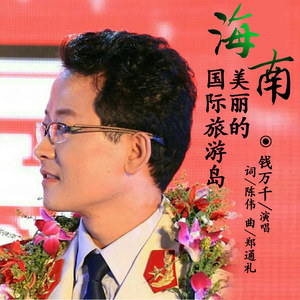 海南，美丽的国际旅游岛