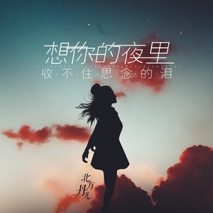 夜里想你图片大全图片