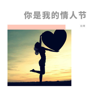 你是我的情人节